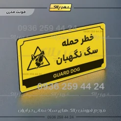 تابلو پلاک راهنما خطر حمله سگ نگهبان - تصویر 4